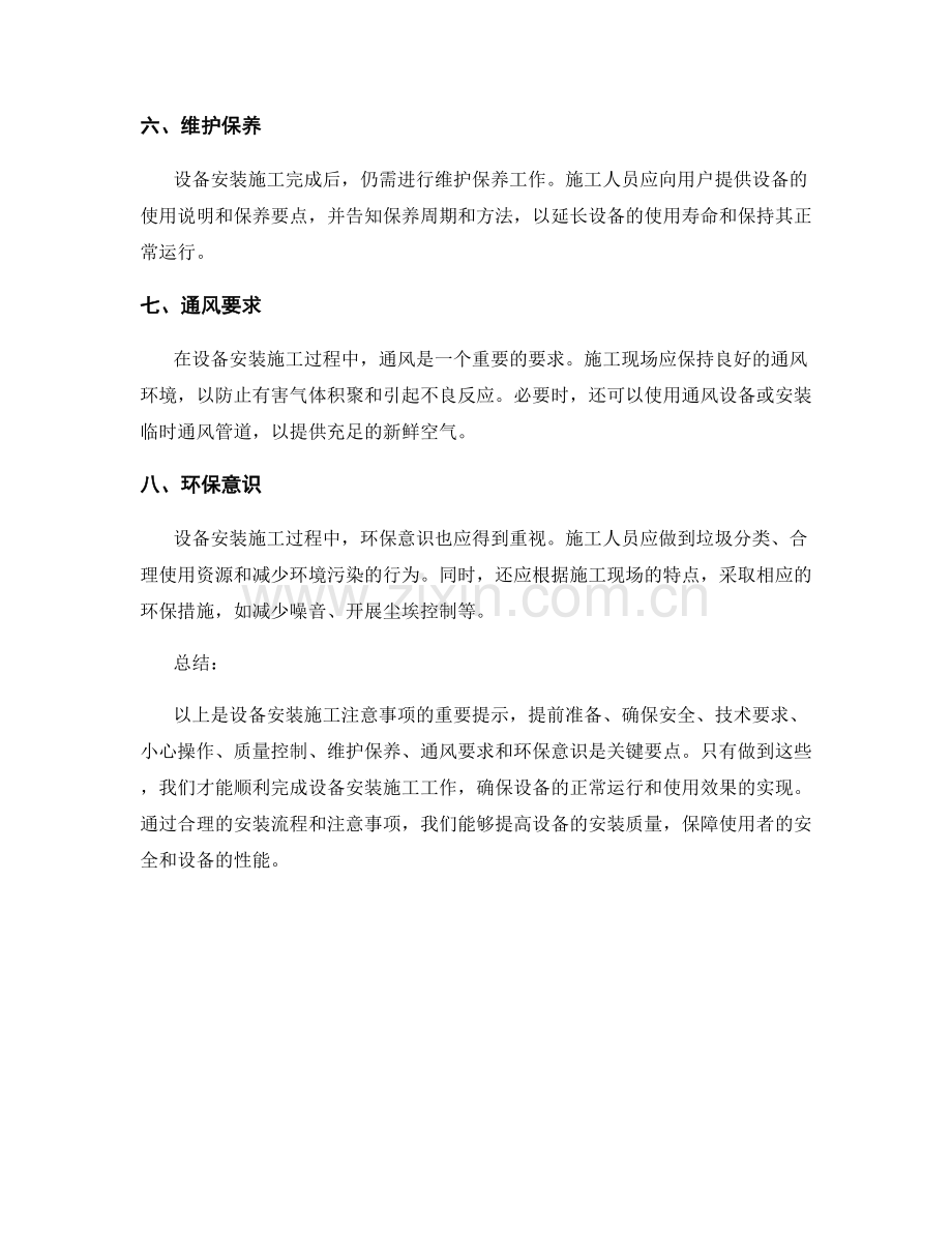 设备安装施工注意事项的重要提示.docx_第2页