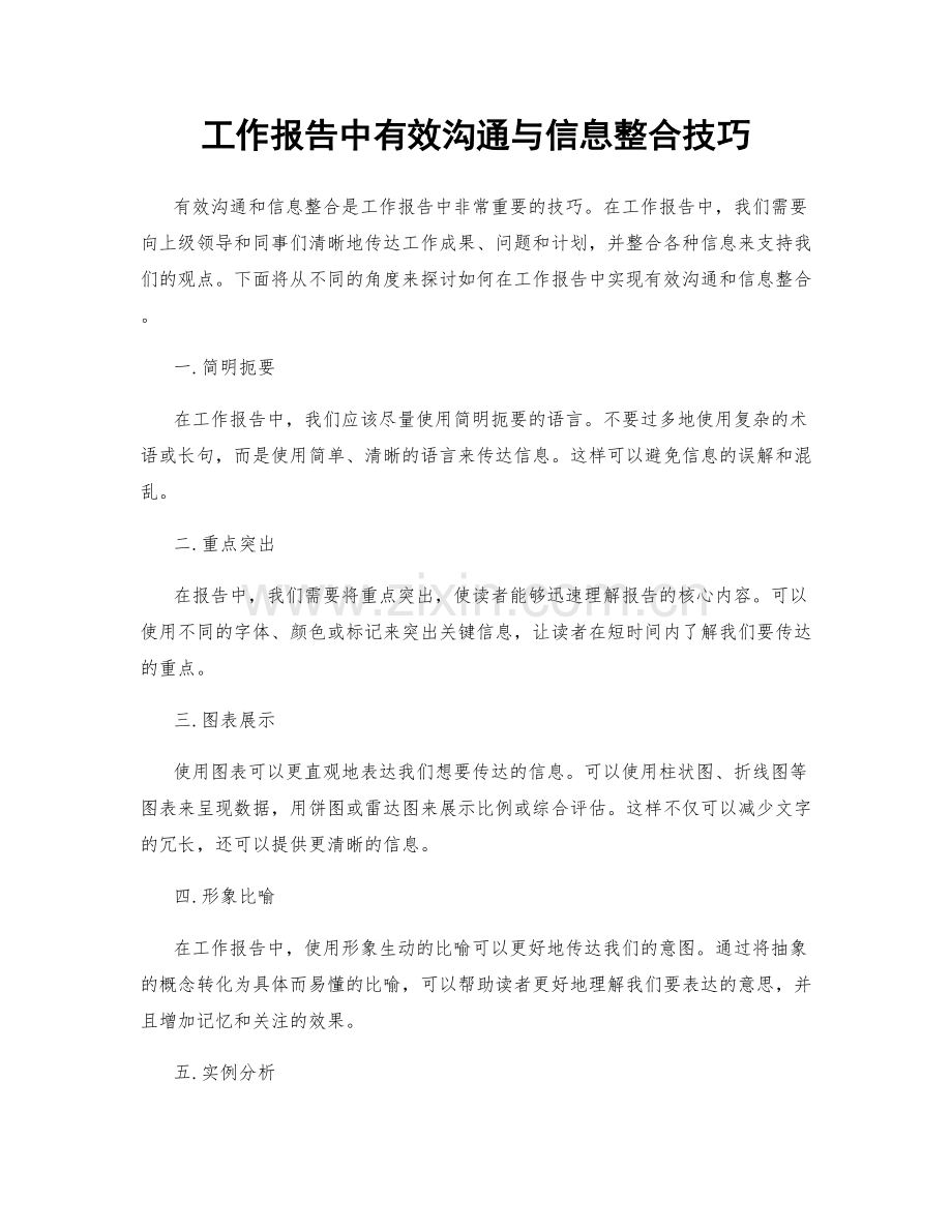 工作报告中有效沟通与信息整合技巧.docx_第1页