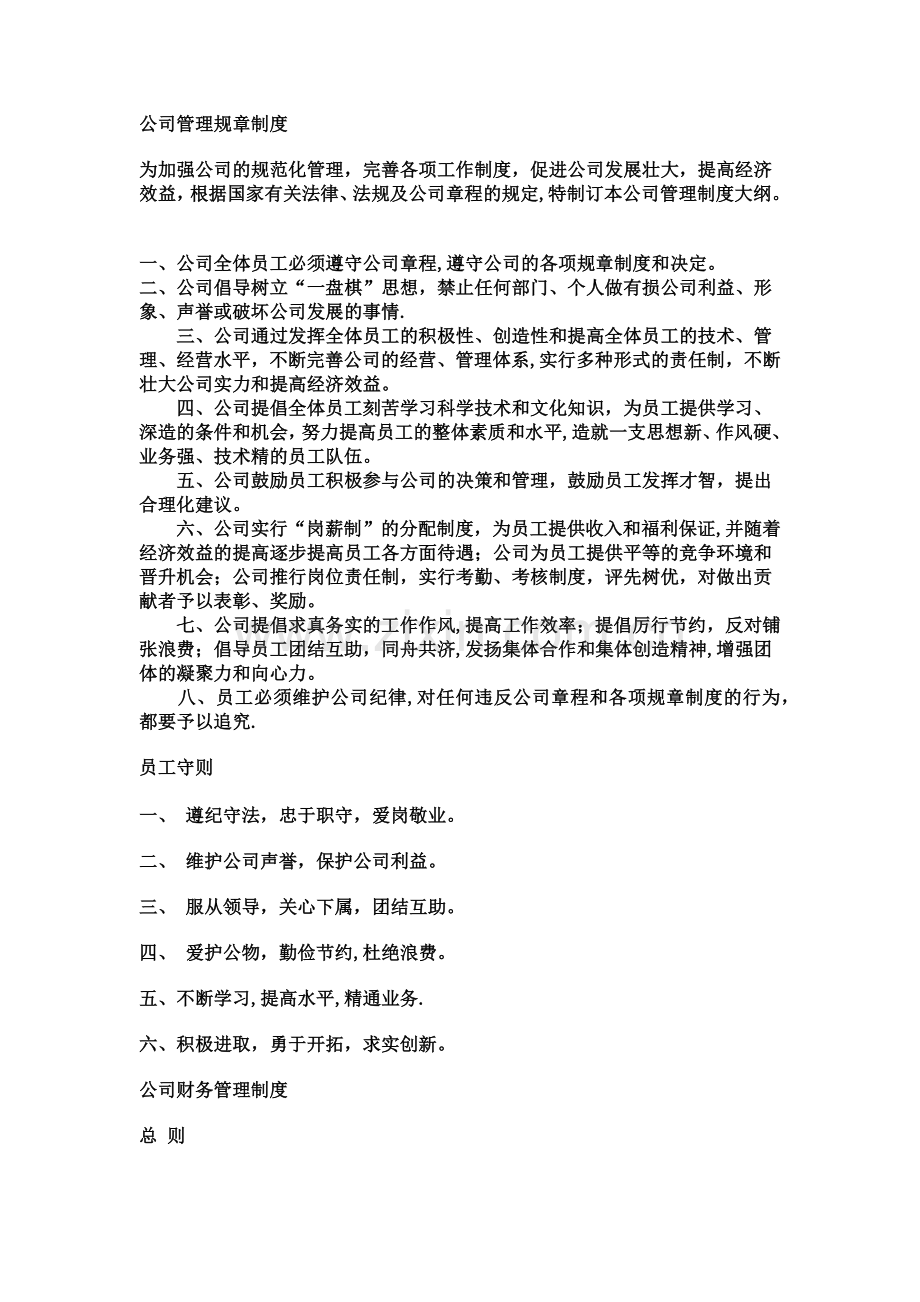 公司管理规章制度范文.docx_第1页