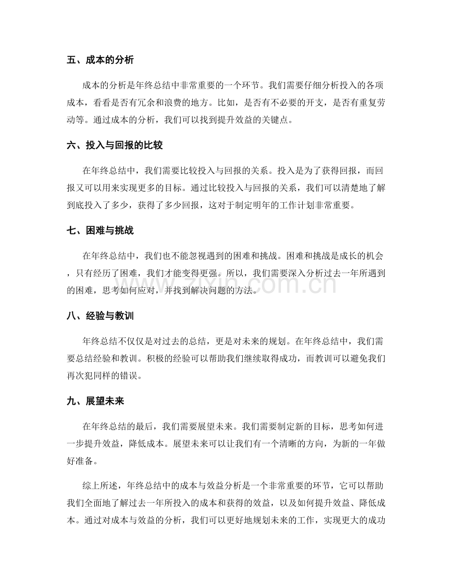 年终总结中的成本与效益分析.docx_第2页