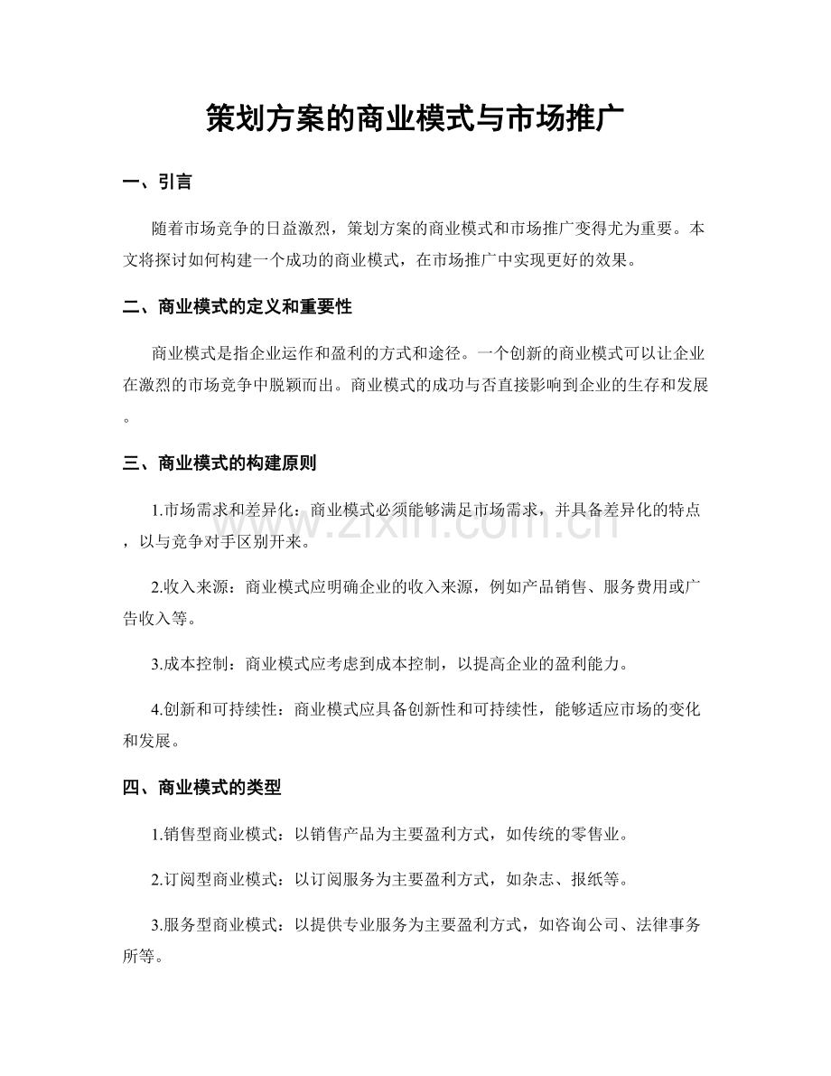 策划方案的商业模式与市场推广.docx_第1页