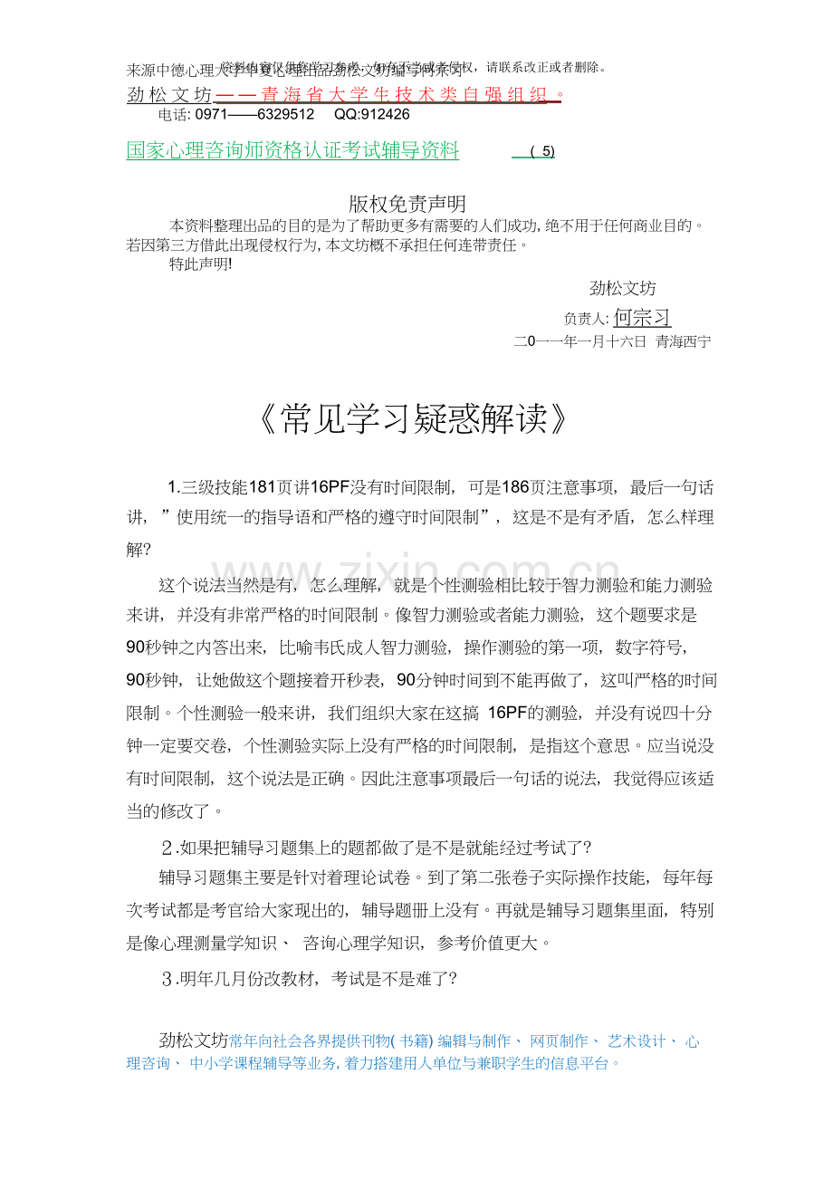 心理咨询师考试《常见学习疑惑解读》.doc_第1页