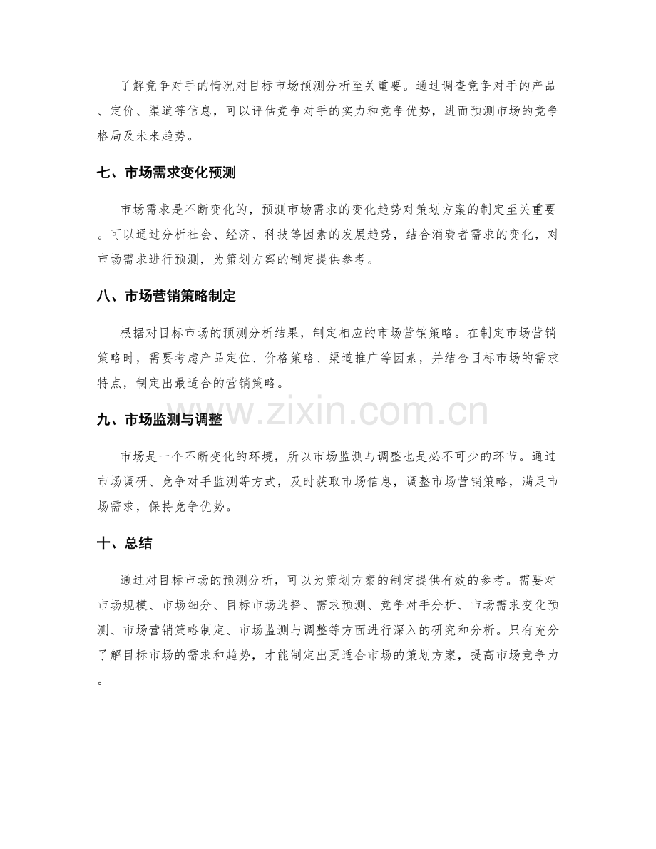 策划方案中的目标市场预测分析.docx_第2页