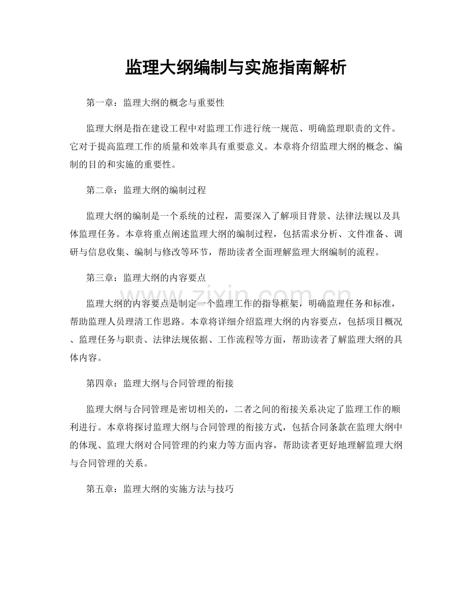 监理大纲编制与实施指南解析.docx_第1页