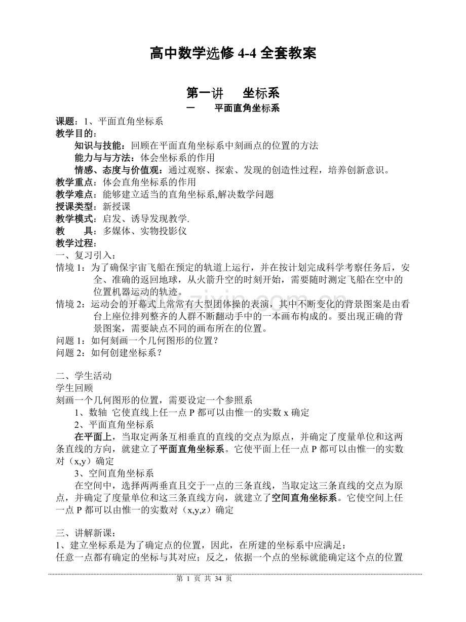 高中数学选修4-4全套教案.pdf_第1页