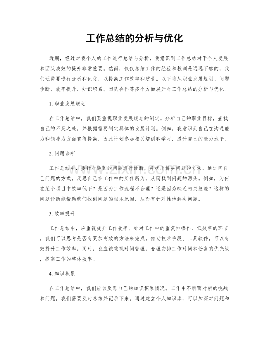 工作总结的分析与优化.docx_第1页