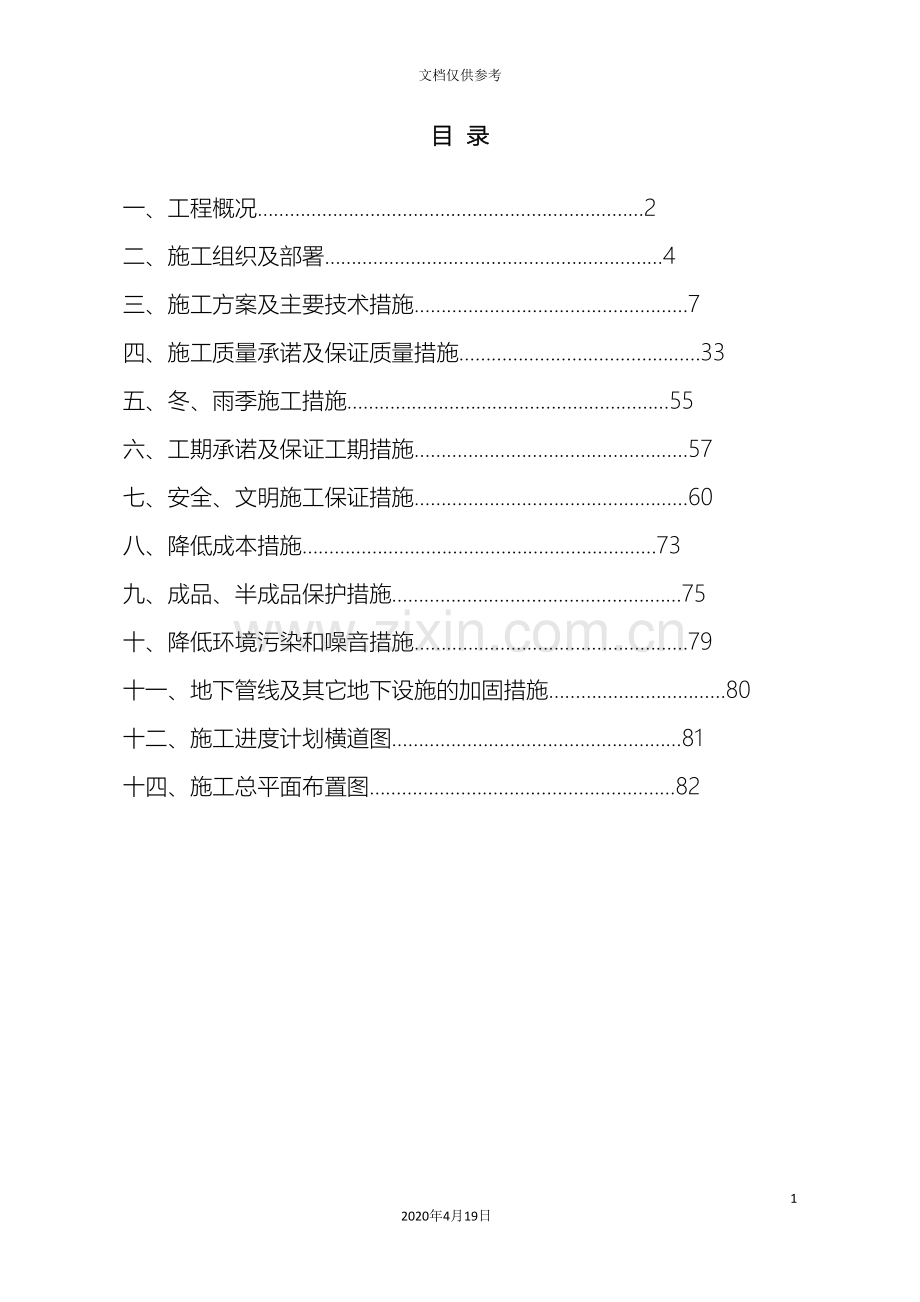 房屋工程施工组织设计A篇范文.doc_第2页