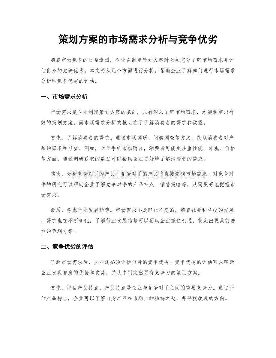 策划方案的市场需求分析与竞争优劣.docx_第1页