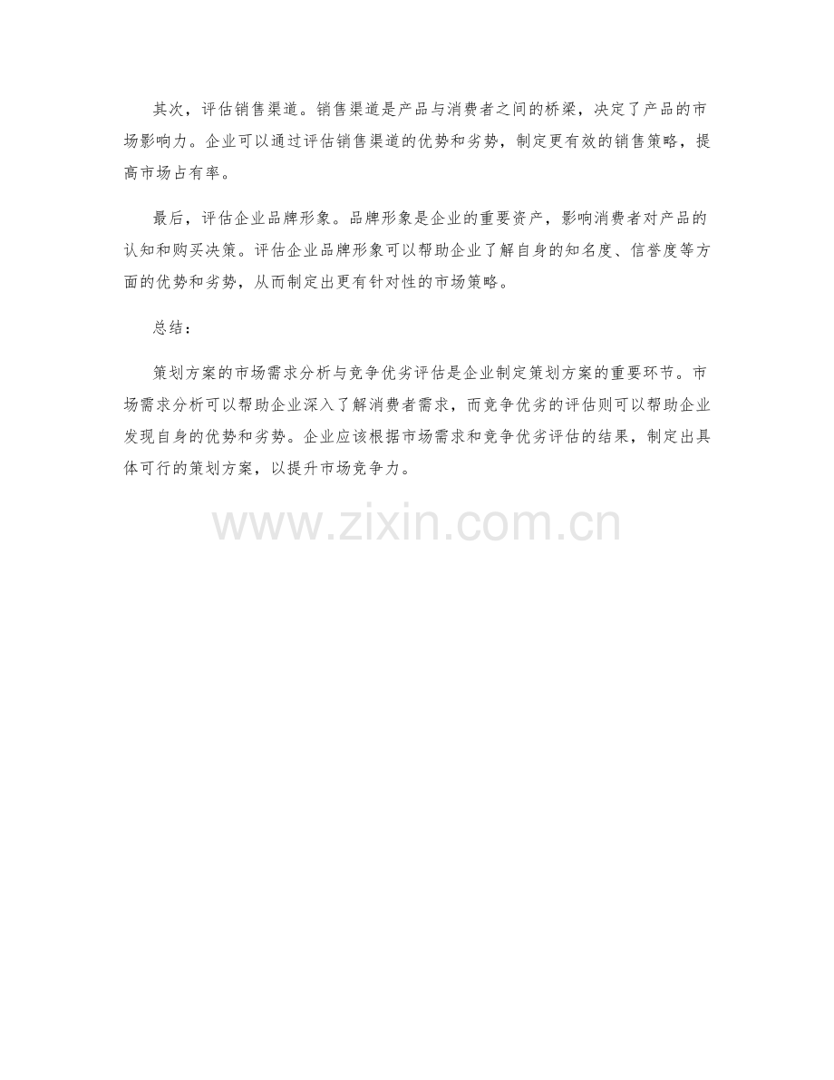 策划方案的市场需求分析与竞争优劣.docx_第2页