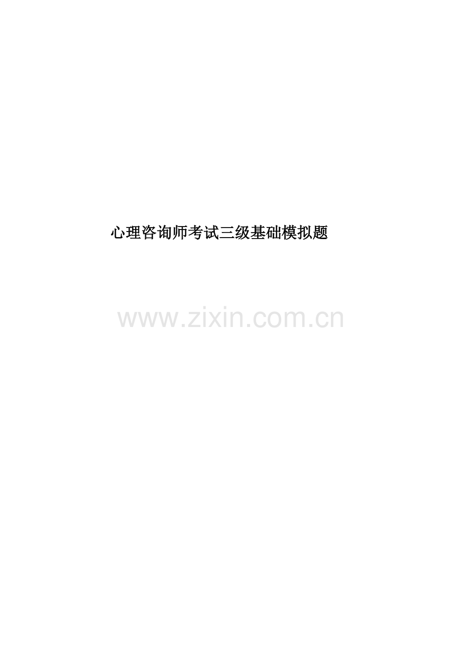 心理咨询师考试三级基础模拟题.doc_第1页