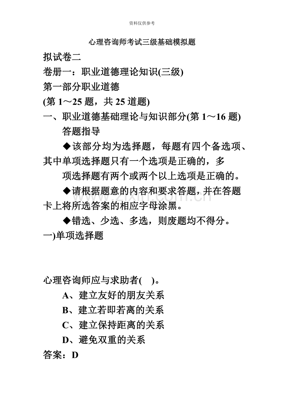 心理咨询师考试三级基础模拟题.doc_第2页