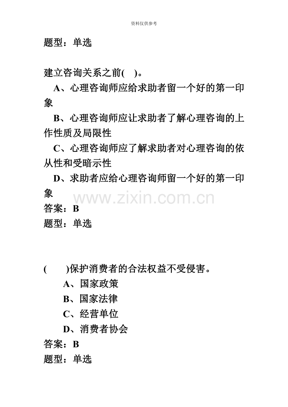 心理咨询师考试三级基础模拟题.doc_第3页