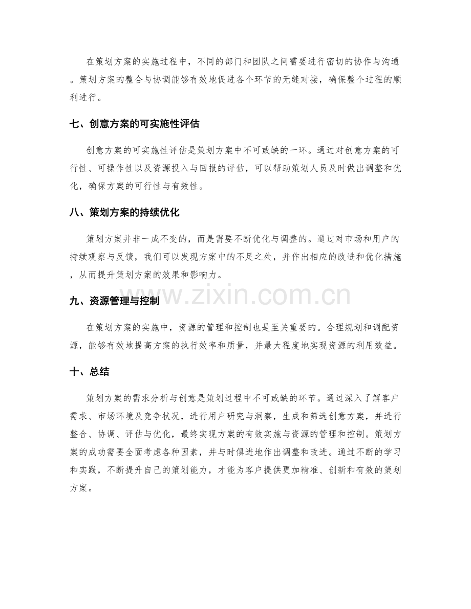 策划方案的需求分析与创意.docx_第2页