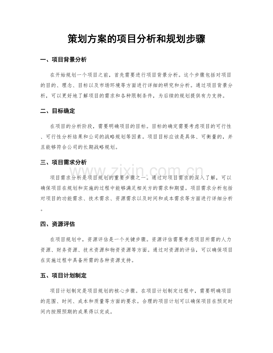 策划方案的项目分析和规划步骤.docx_第1页