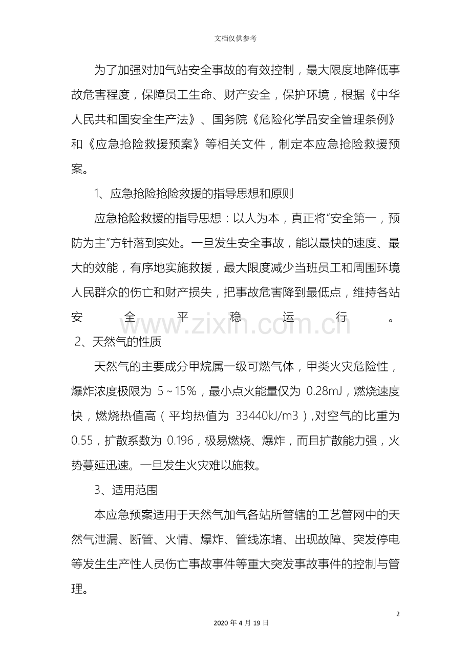 加气站应急预案分解.doc_第3页