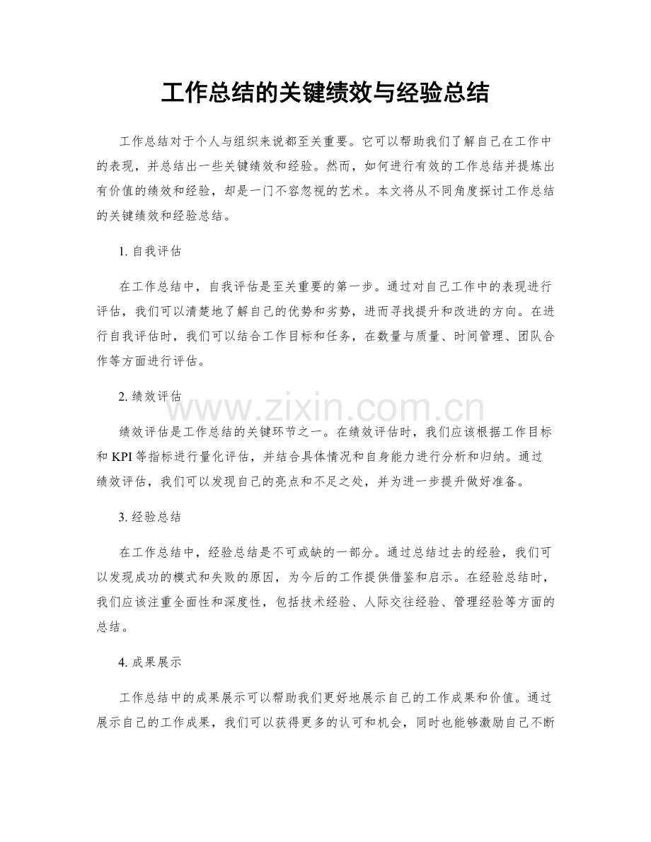 工作总结的关键绩效与经验总结.docx_第1页