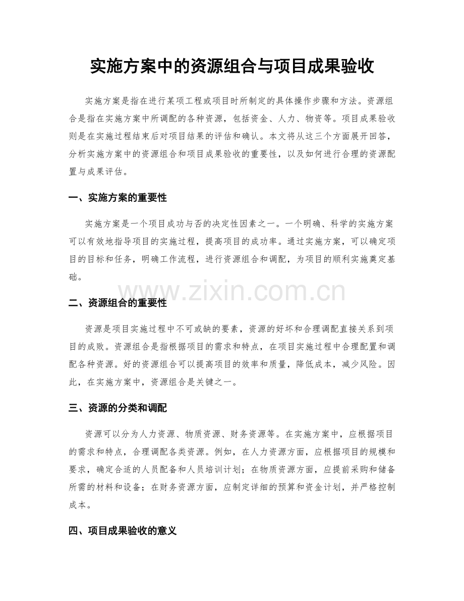 实施方案中的资源组合与项目成果验收.docx_第1页