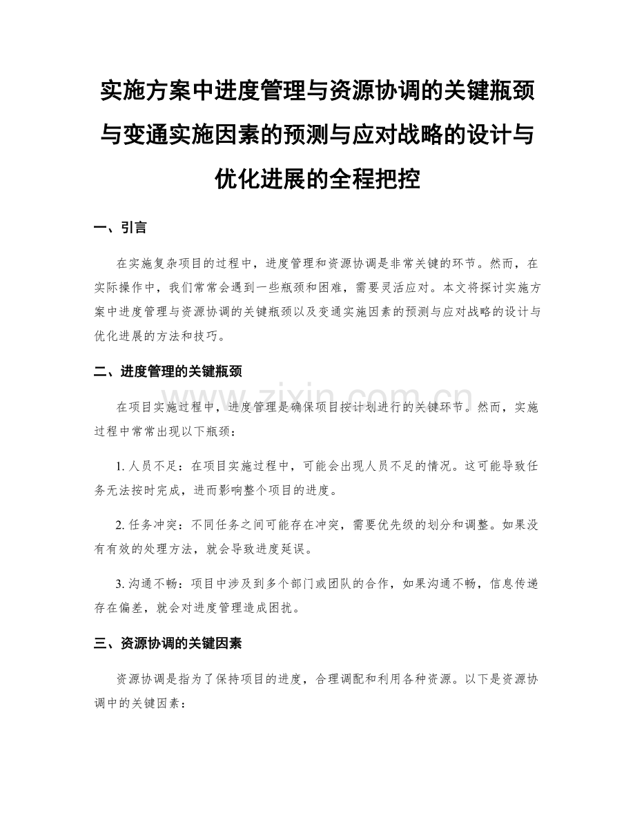 实施方案中进度管理与资源协调的关键瓶颈与变通实施因素的预测与应对战略的设计与优化进展的全程把控.docx_第1页