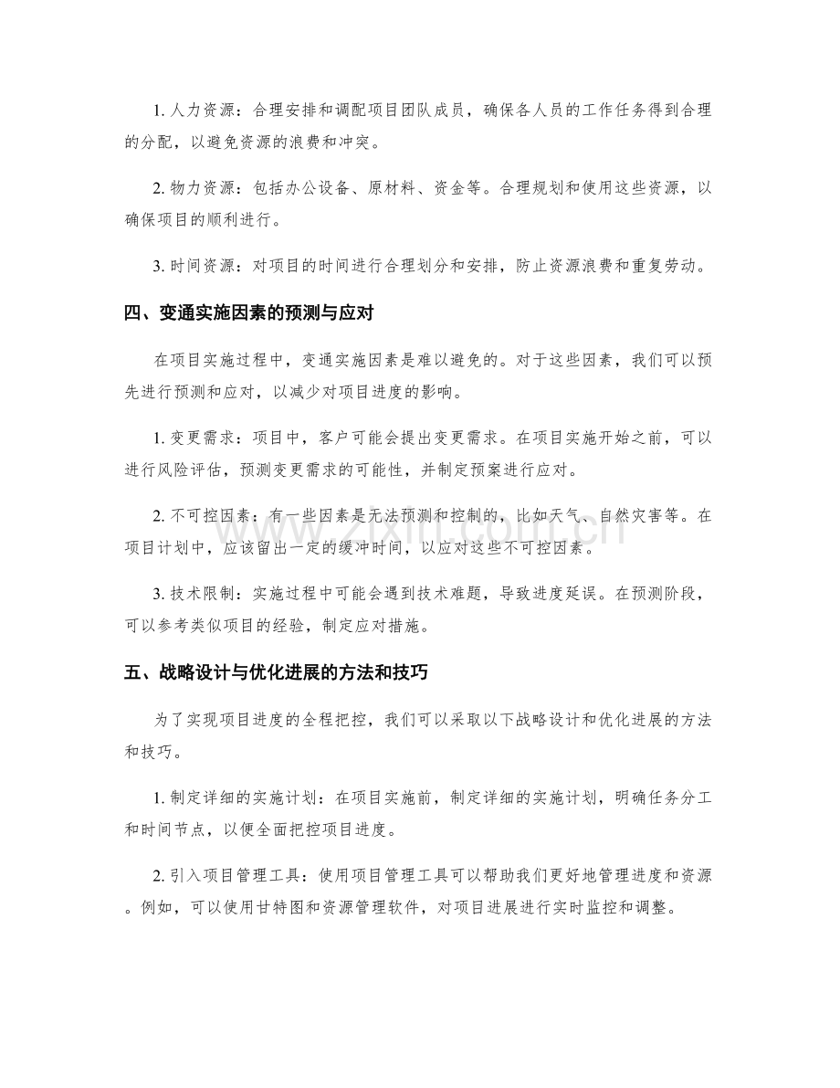 实施方案中进度管理与资源协调的关键瓶颈与变通实施因素的预测与应对战略的设计与优化进展的全程把控.docx_第2页