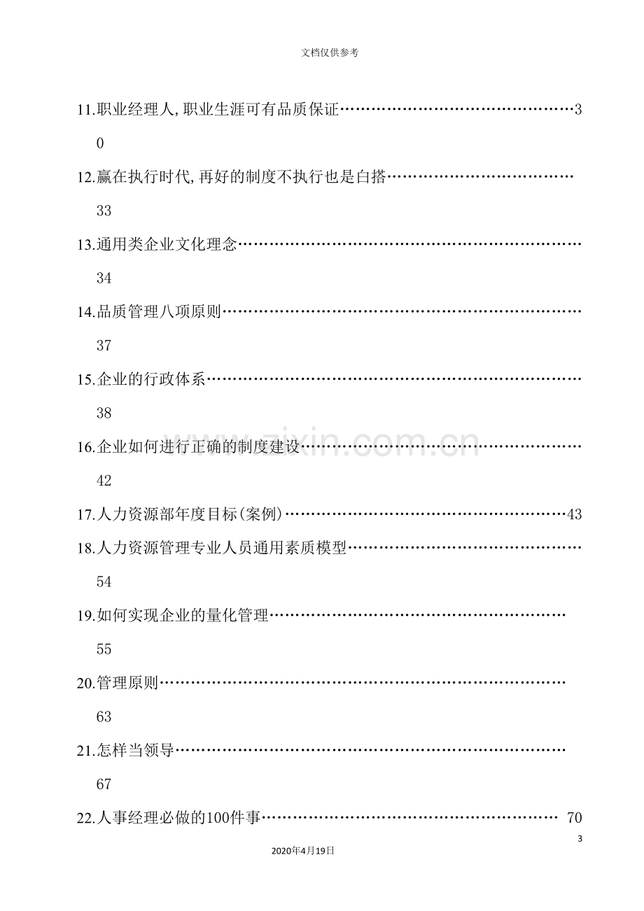 解析企业制度化建设和管理.doc_第3页