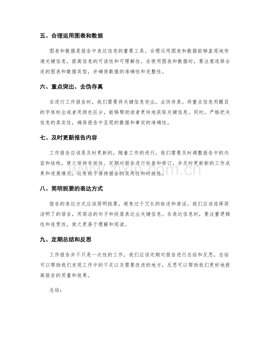 完善工作报告结构和简明扼要表达关键信息.docx_第2页