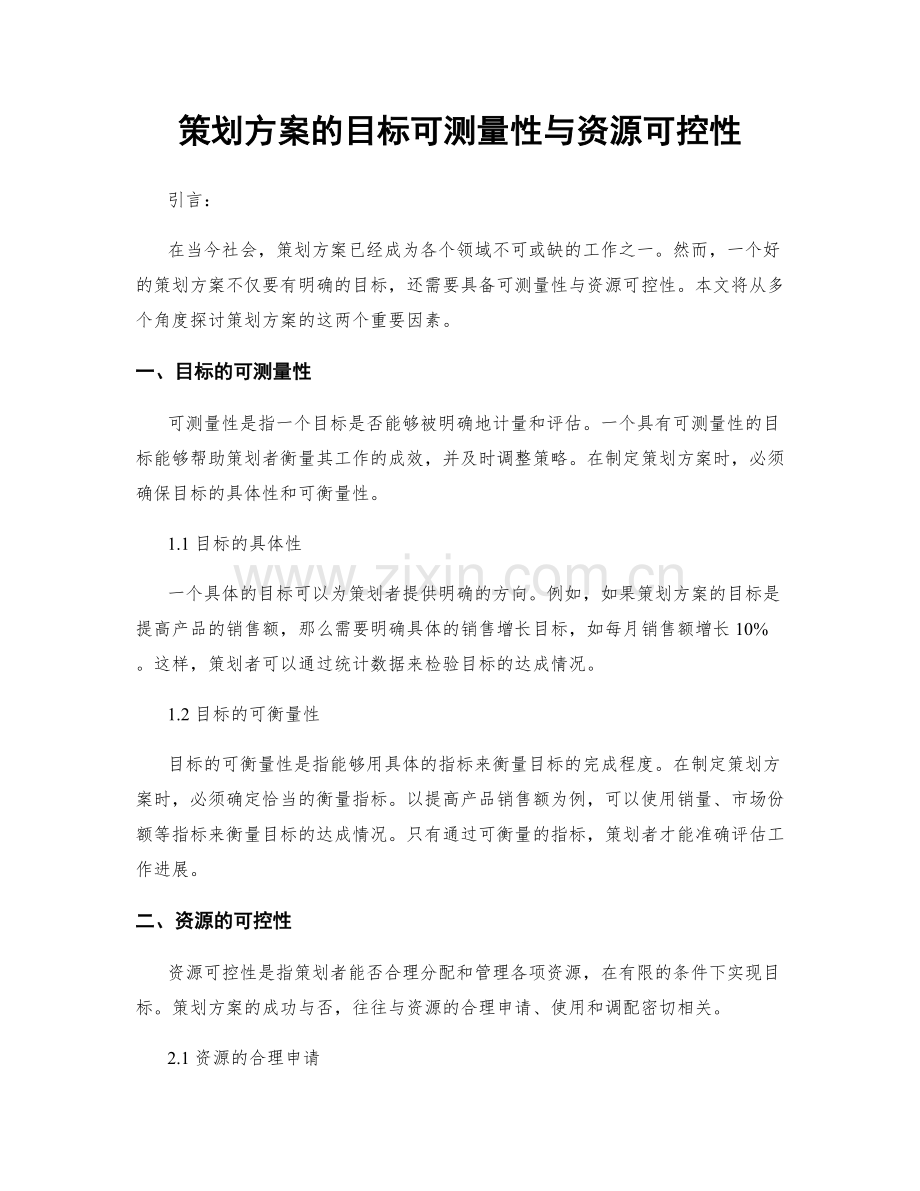 策划方案的目标可测量性与资源可控性.docx_第1页