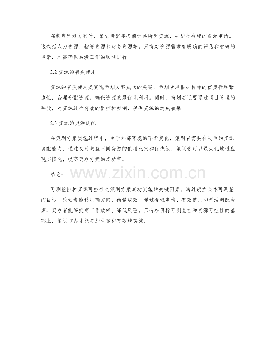 策划方案的目标可测量性与资源可控性.docx_第2页