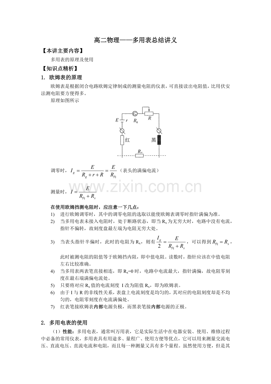 高中物理多用电表讲义.doc_第1页