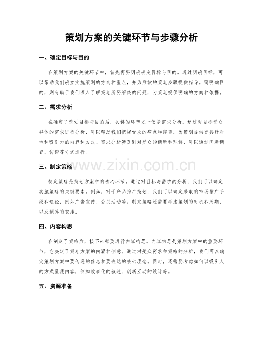 策划方案的关键环节与步骤分析.docx_第1页