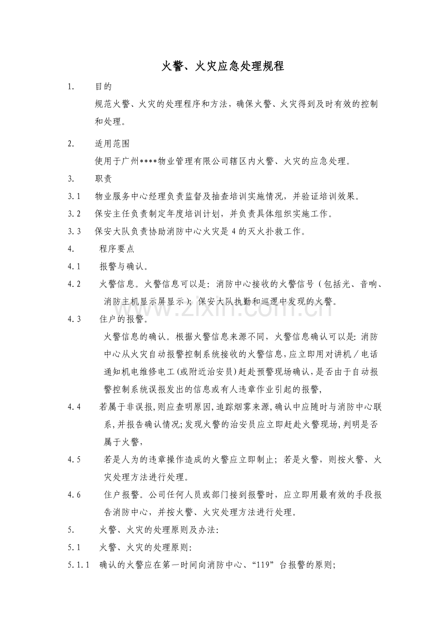 火警、火灾应急处理规程.doc_第1页