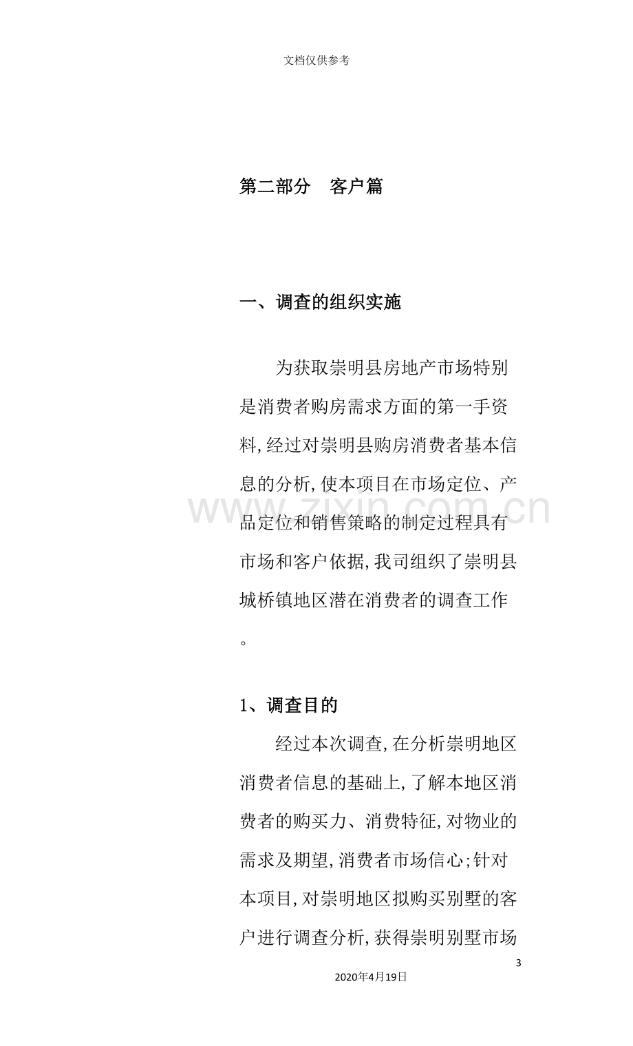 项目项目营销策划报告.doc_第3页