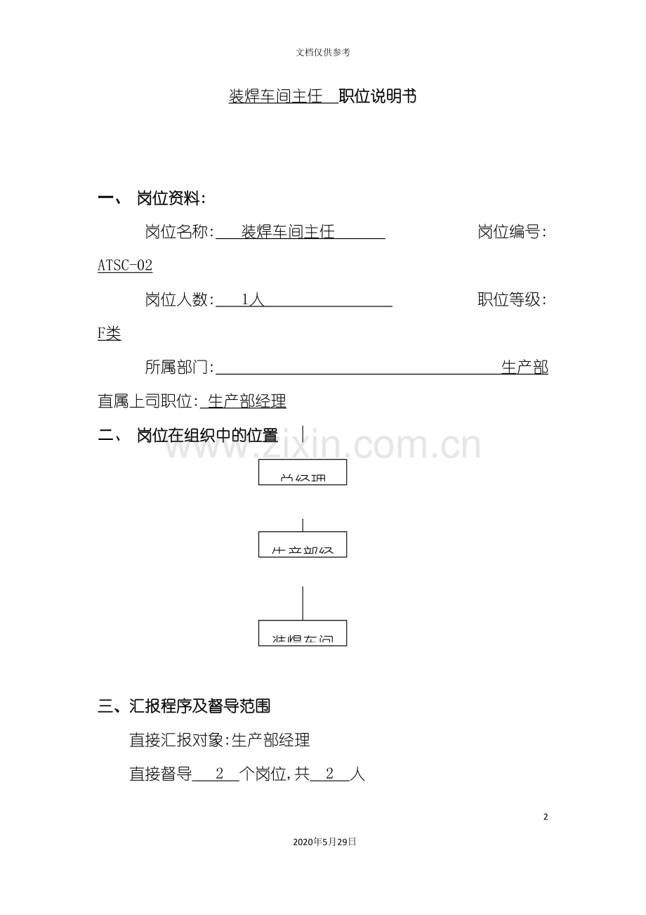 装焊车间主任职位说明书.doc_第2页