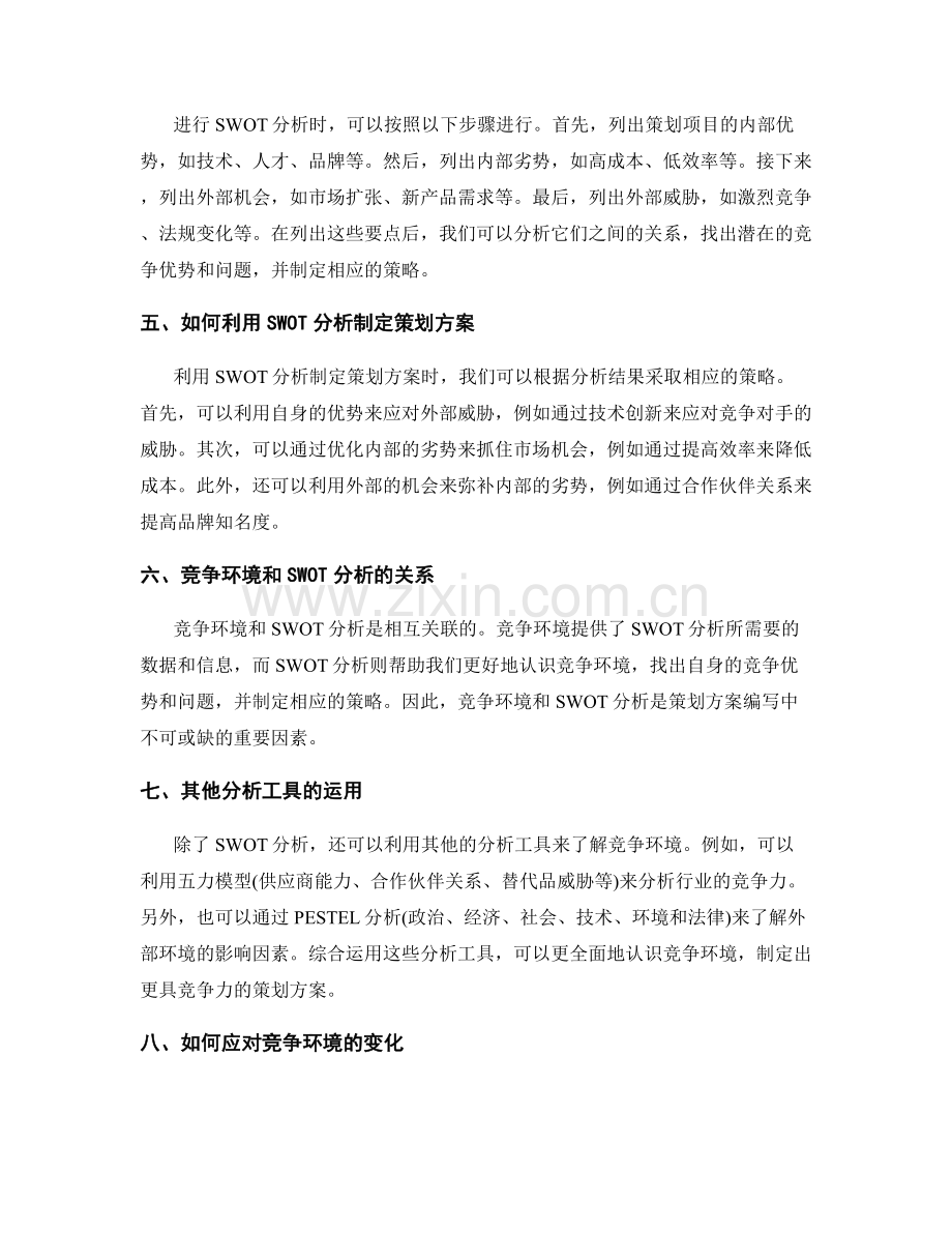 策划方案编写中的竞争环境与SWOT分析.docx_第2页