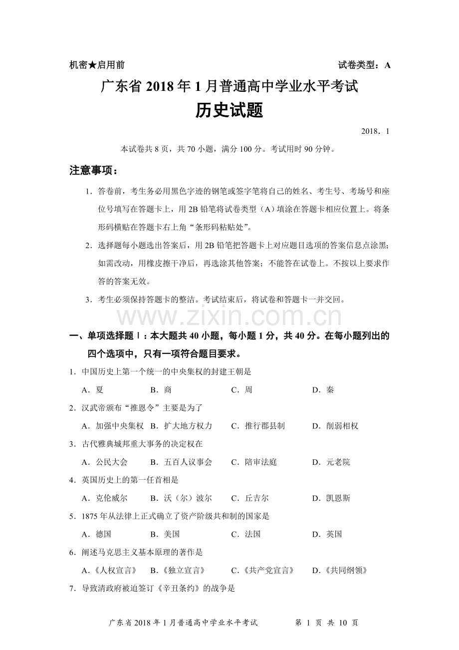 广东省2018年1月普通高中学业水平考试历史试题.doc_第1页