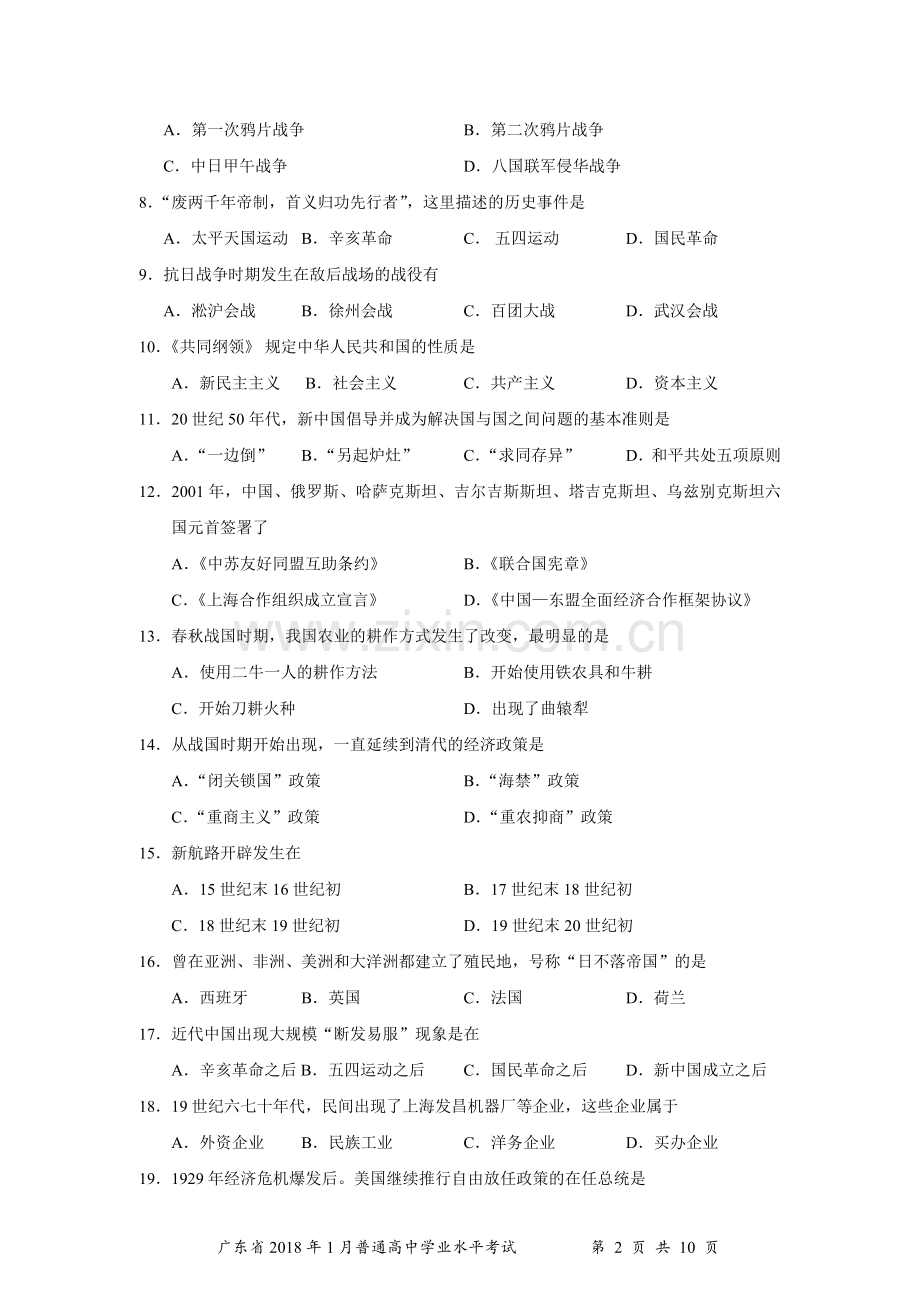 广东省2018年1月普通高中学业水平考试历史试题.doc_第2页