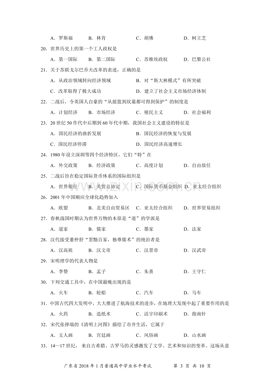 广东省2018年1月普通高中学业水平考试历史试题.doc_第3页