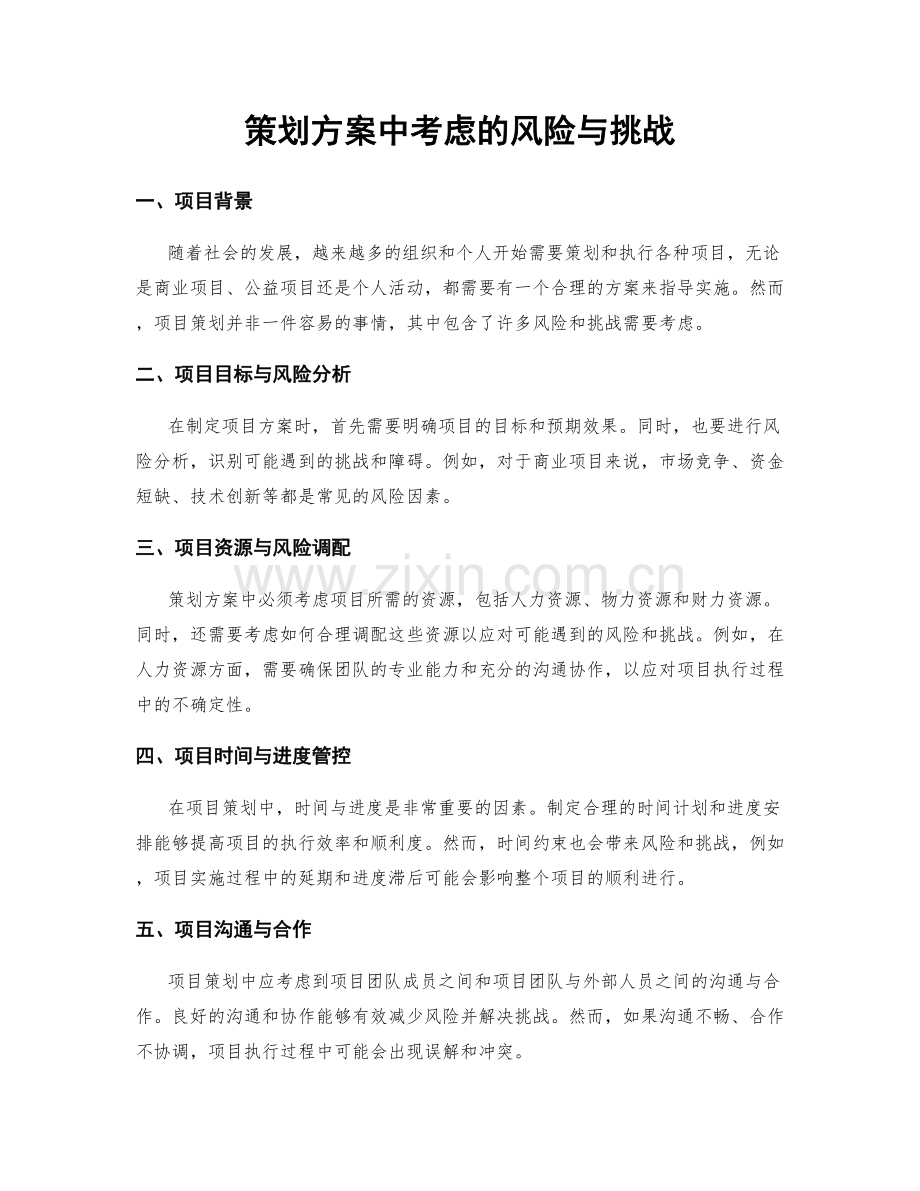 策划方案中考虑的风险与挑战.docx_第1页