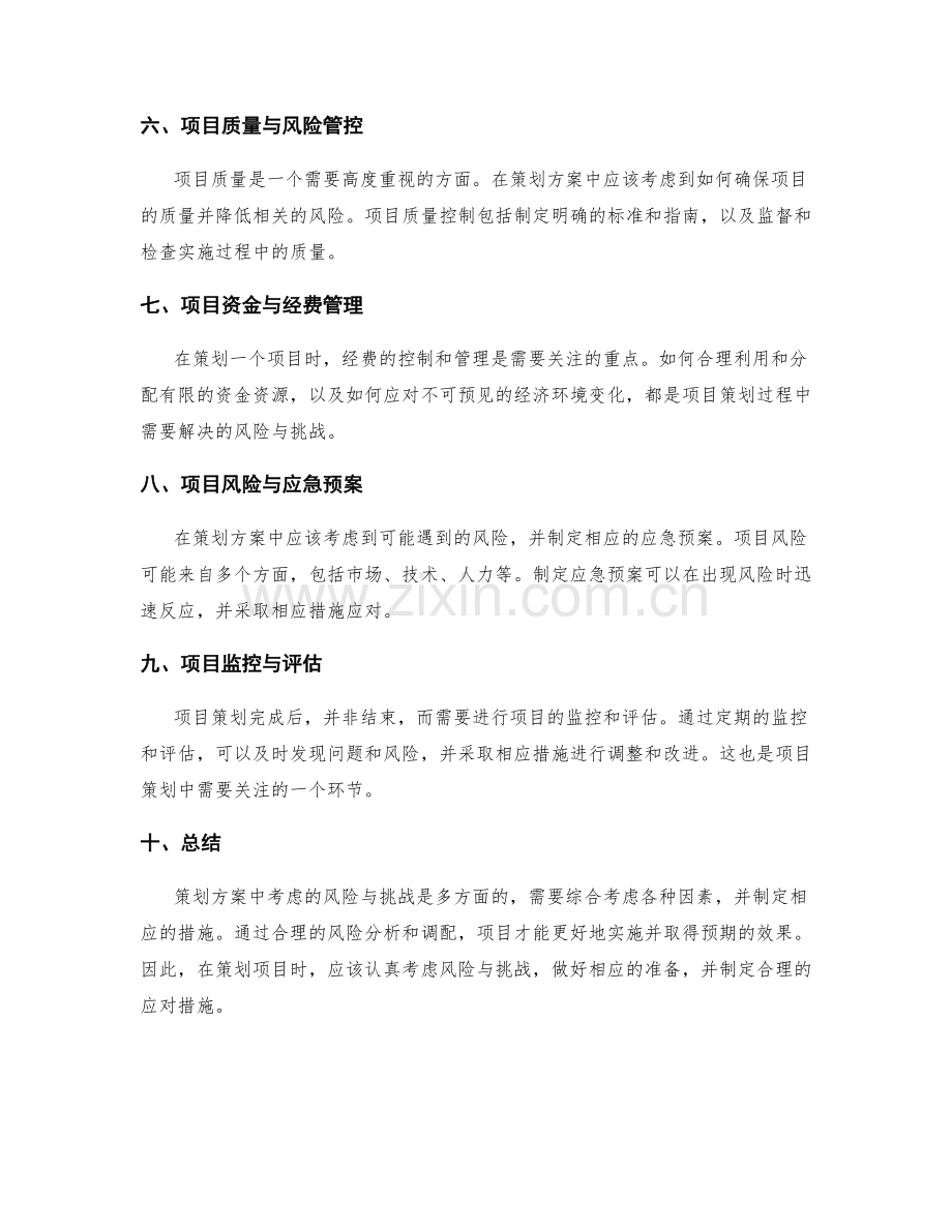 策划方案中考虑的风险与挑战.docx_第2页