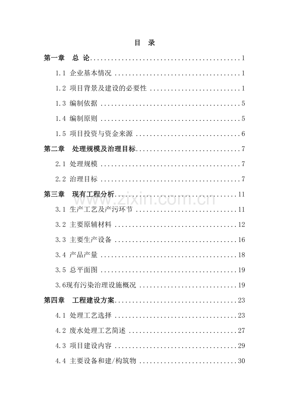 公司生产废水治理升级改造项目实施方案.doc_第3页