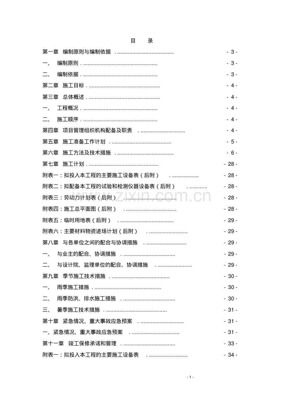 市政给水管道工程施工组织设计.pdf_第1页