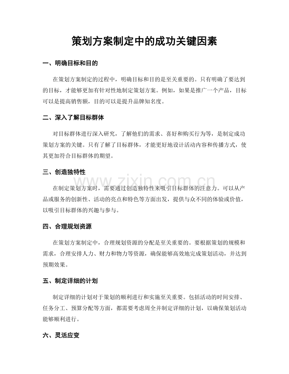 策划方案制定中的成功关键因素.docx_第1页