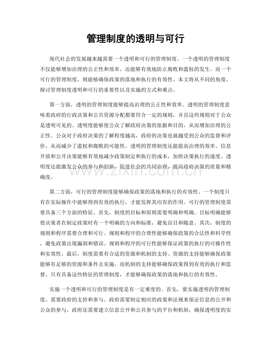 管理制度的透明与可行.docx_第1页