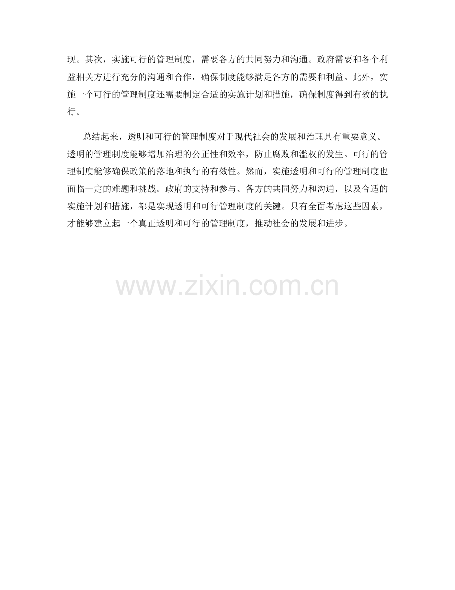 管理制度的透明与可行.docx_第2页