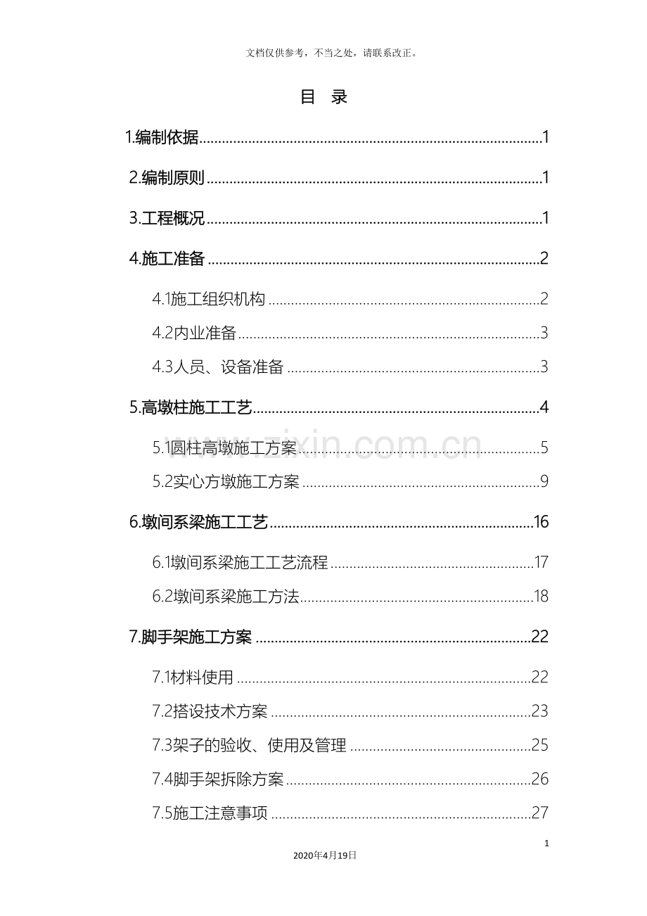 高墩专项施工方案.doc_第2页