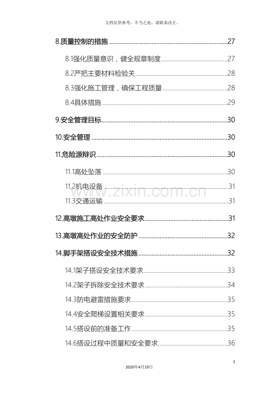 高墩专项施工方案.doc_第3页