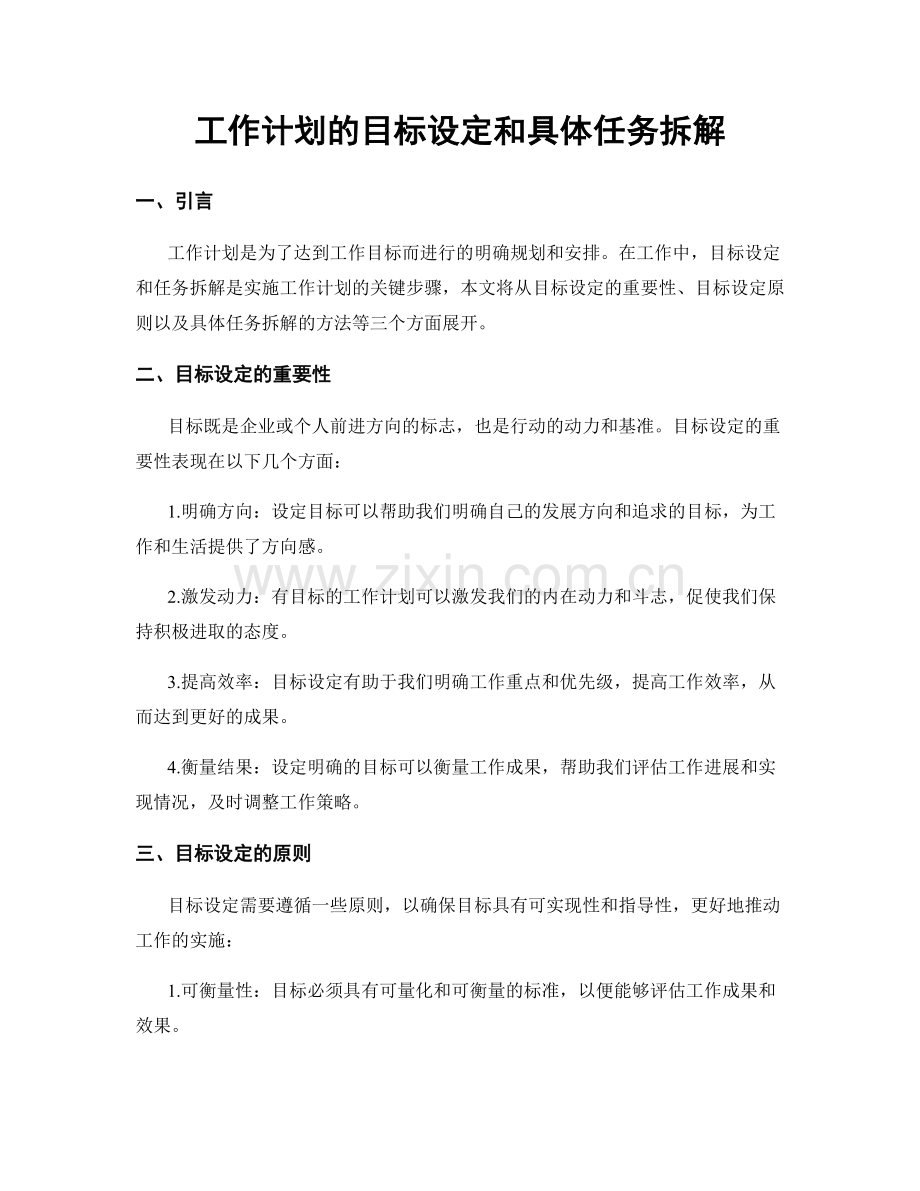 工作计划的目标设定和具体任务拆解.docx_第1页