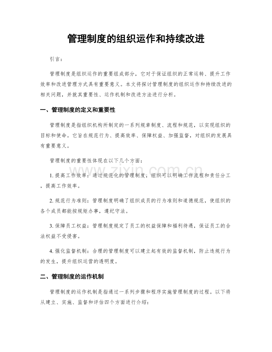 管理制度的组织运作和持续改进.docx_第1页