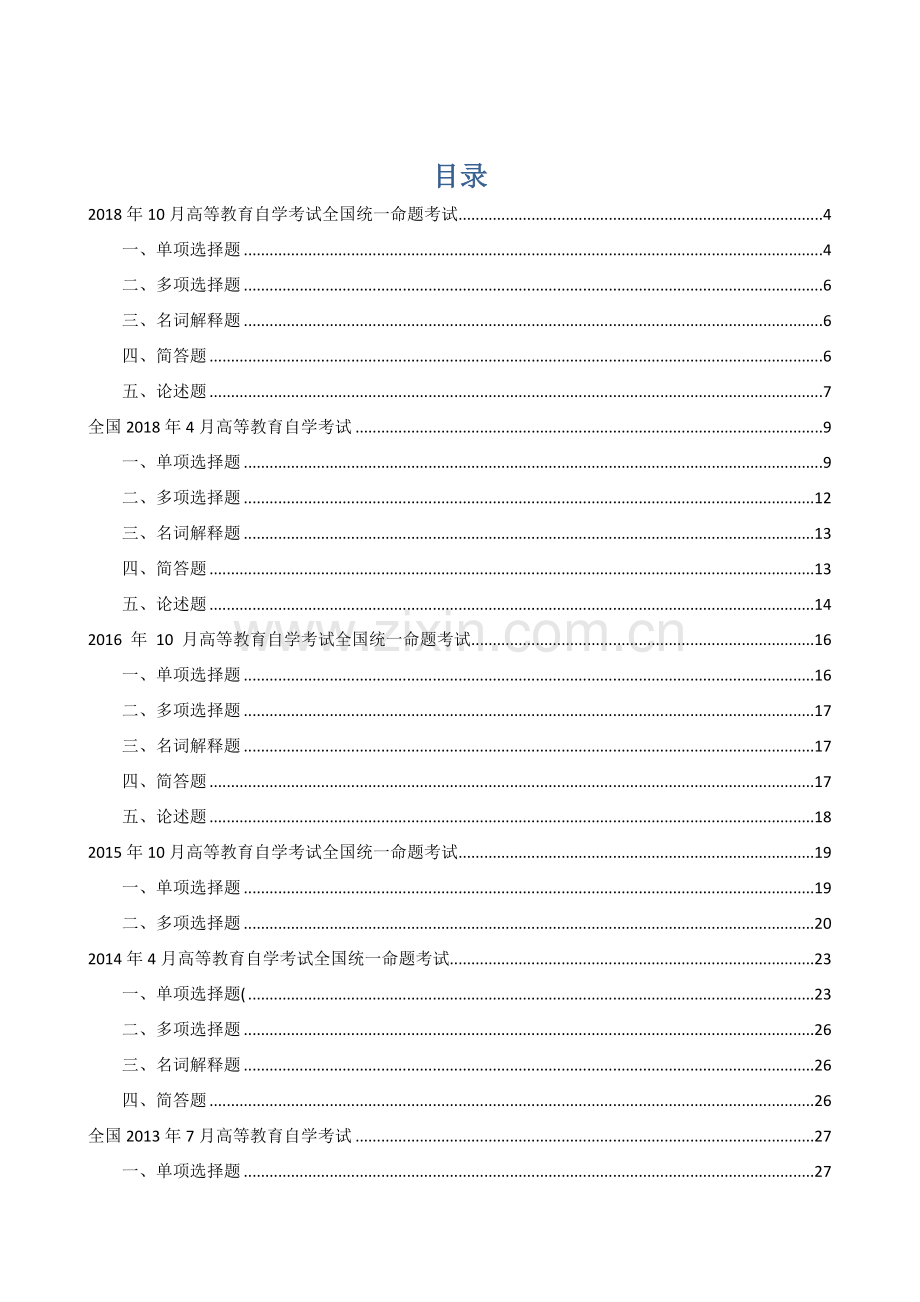 中国古代文学史(一)历年试题及答案(2007-2018).doc_第1页