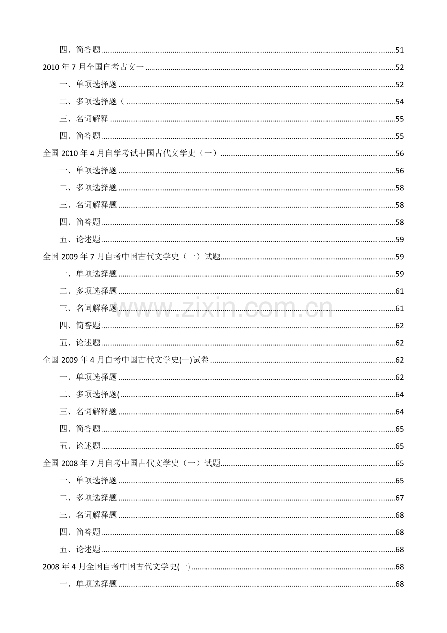 中国古代文学史(一)历年试题及答案(2007-2018).doc_第3页