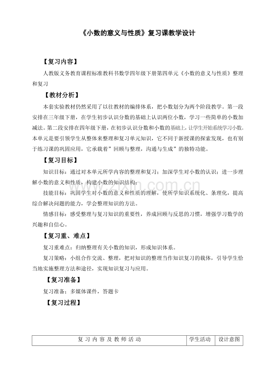 《小数的意义与性质复习课》教学设计.doc_第1页